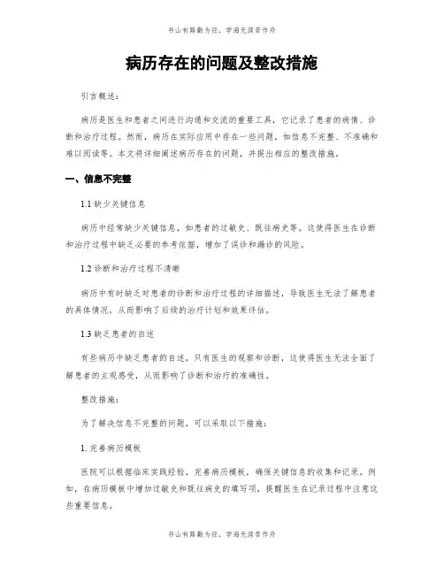 病历存在的问题及整改措施