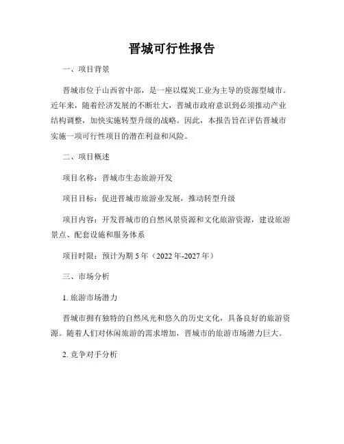 晋城可行性报告