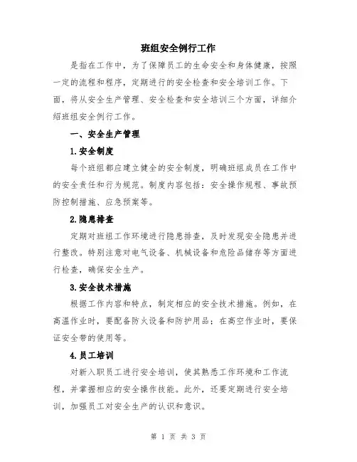 班组安全例行工作