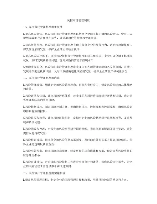风控审计管理制度