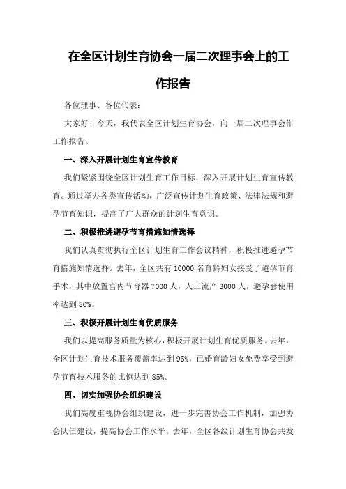 在全区计划生育协会一届二次理事会上的工作报
