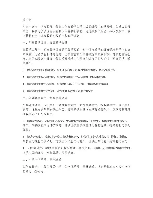 初中体育教研实践心得(3篇)