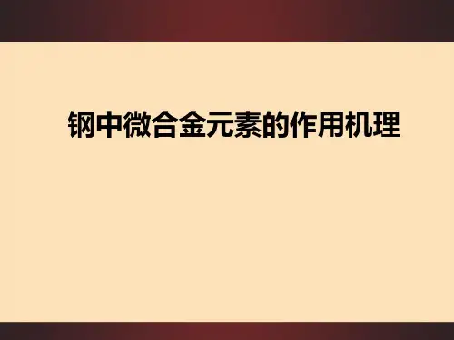 钢中微合金元素的作用机理