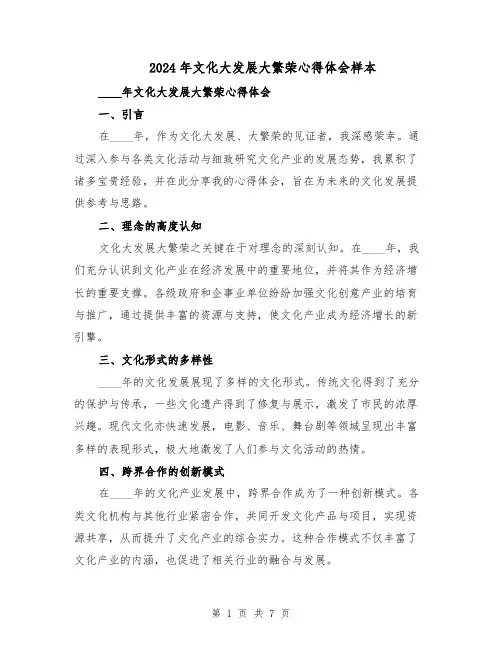 2024年文化大发展大繁荣心得体会样本（三篇）