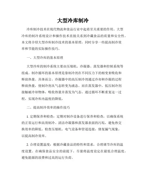 大型冷库制冷