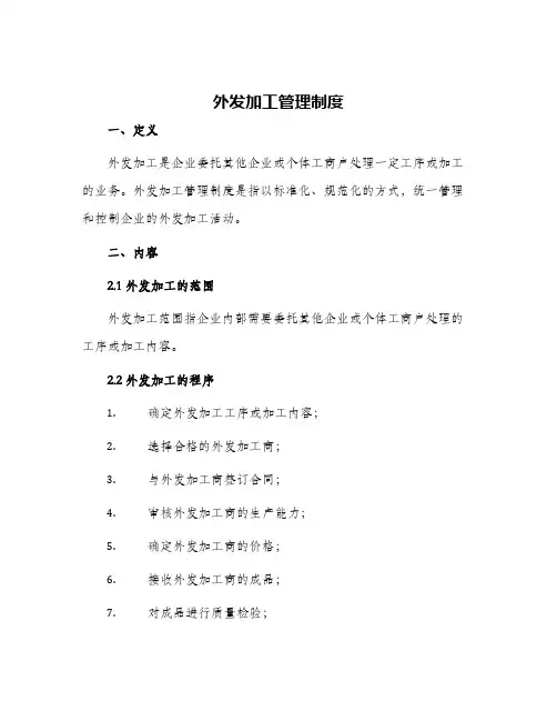 外发加工管理制度