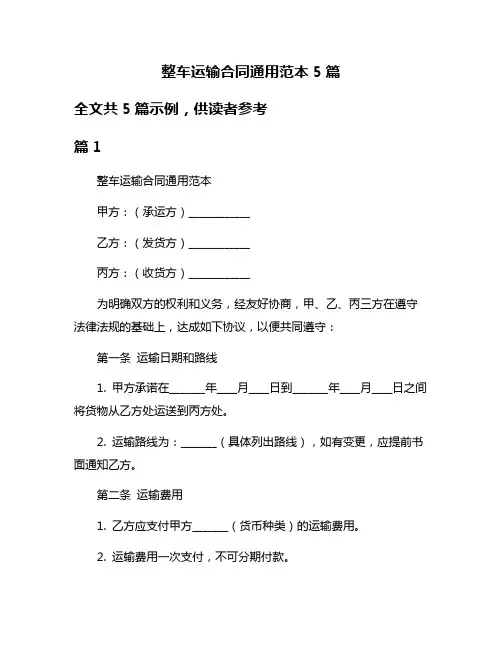 整车运输合同通用范本5篇