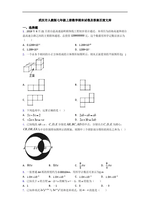 武汉市人教版七年级上册数学期末试卷及答案百度文库