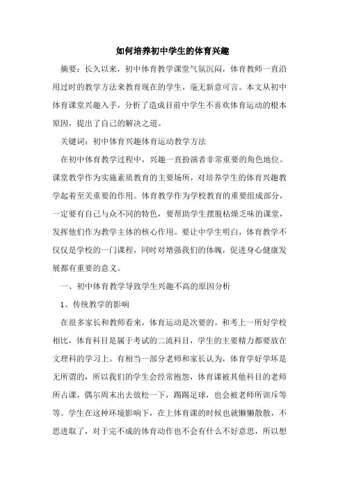 如何培养初中学生体育兴趣论文
