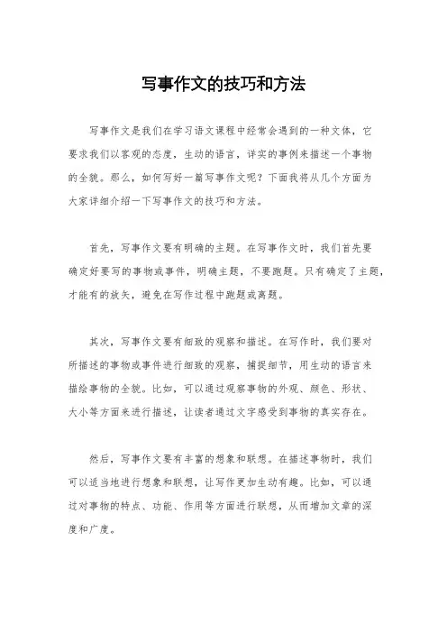 写事作文的技巧和方法