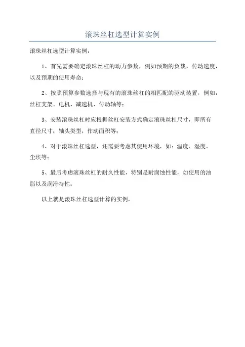 滚珠丝杠选型计算实例