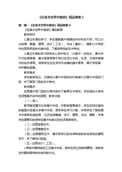 《在美术世界中遨游》精品教案1