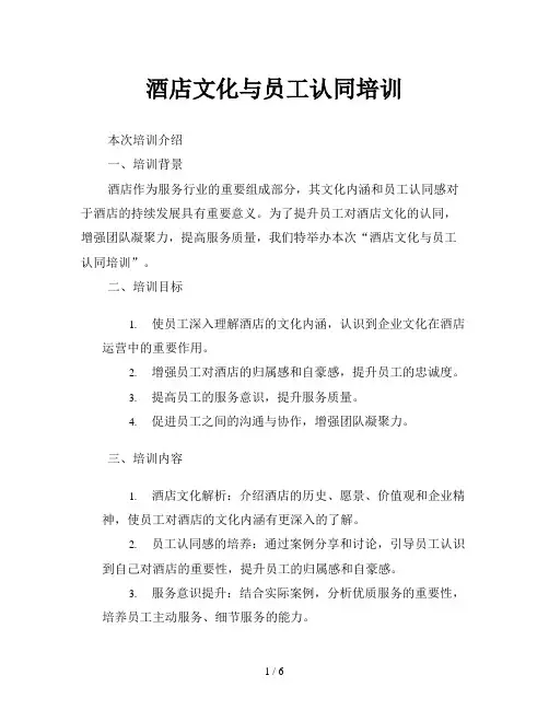 酒店文化与员工认同培训