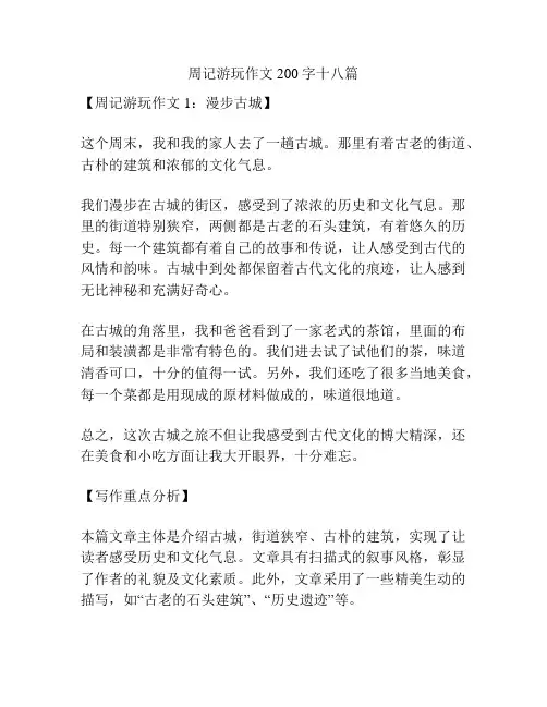 周记游玩作文200字十八篇