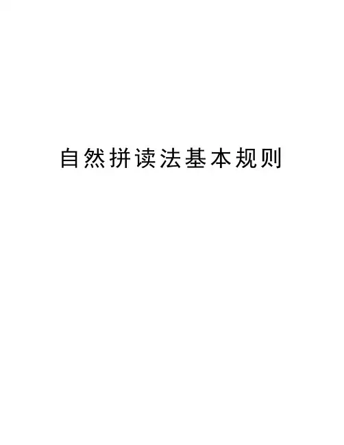自然拼读法基本规则教学内容