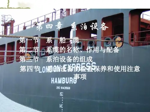 船舶结构与设备课件——系泊设备