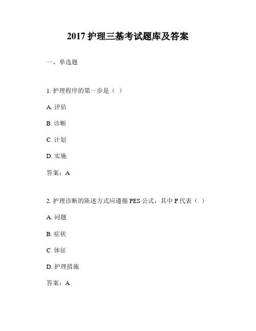 2017护理三基考试题库及答案