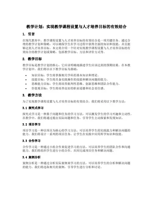 实现教学课程设置与人才培养目标的有效结合