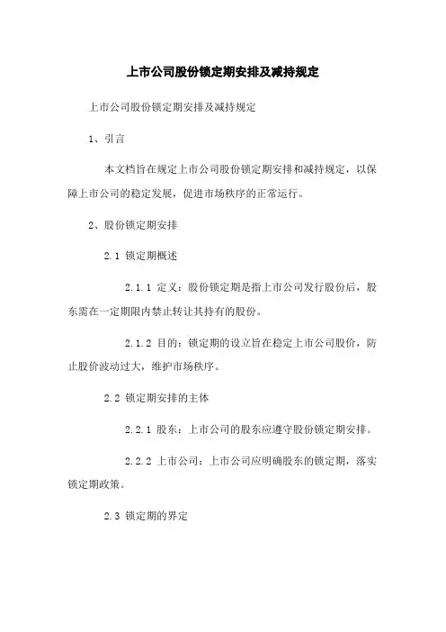 上市公司股份锁定期安排及减持规定