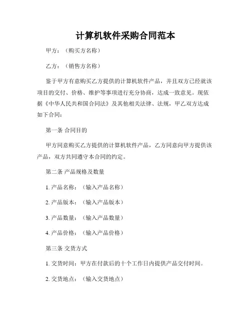 计算机软件采购合同范本