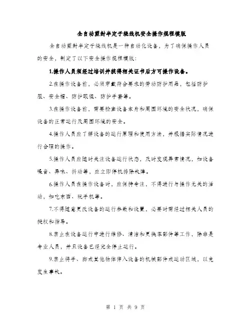 全自动塑封半定子绕线机安全操作规程模版（三篇）