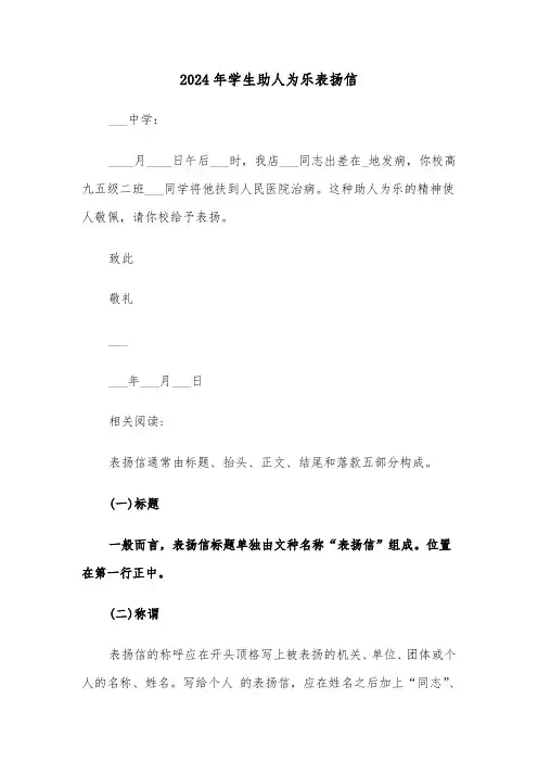 2024年学生助人为乐表扬信（四篇）