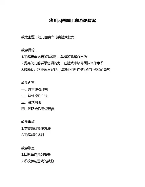 幼儿园赛车比赛游戏教案