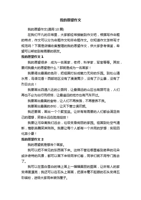 我的愿望作文