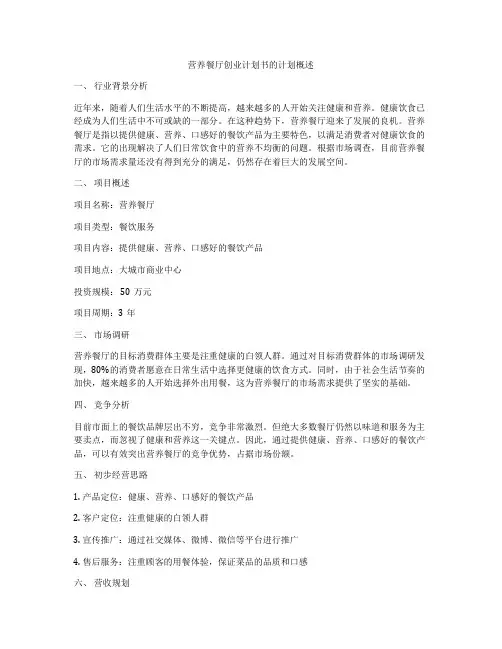 营养餐厅创业计划书的计划概述