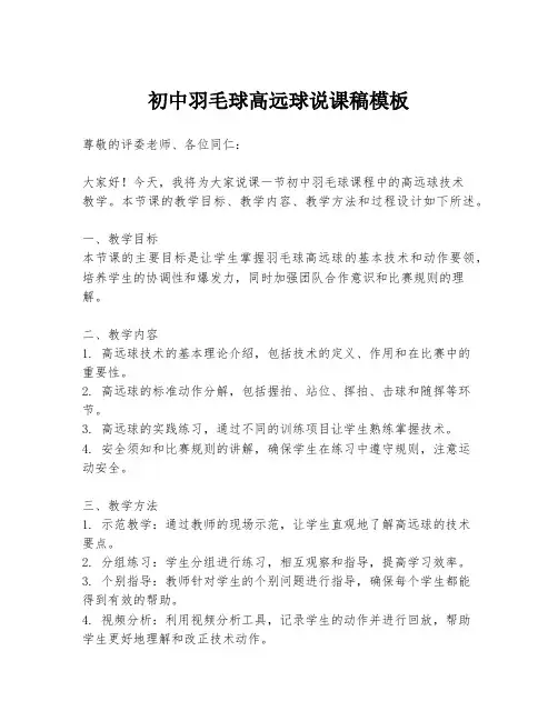 初中羽毛球高远球说课稿模板