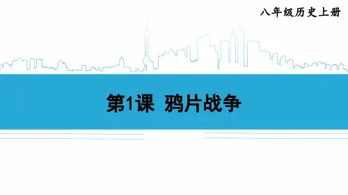 最新人教版八年级历史上册全册课件
