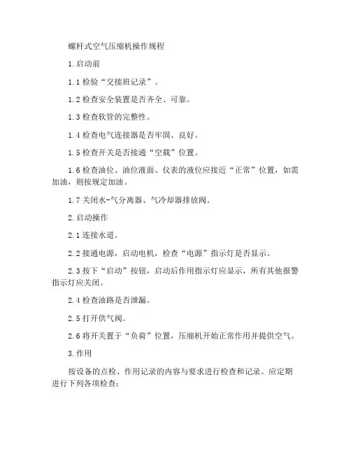 螺杆式空气压缩机操作规程