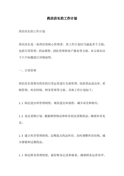 药店店长的工作计划