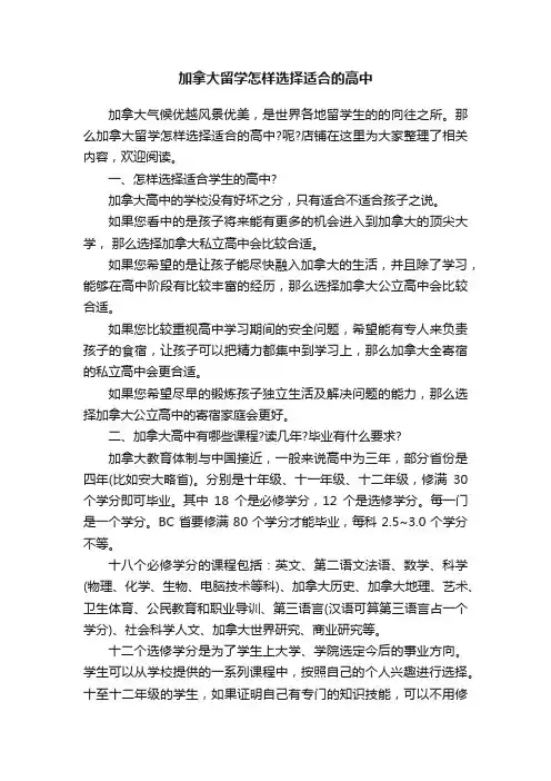加拿大留学怎样选择适合的高中