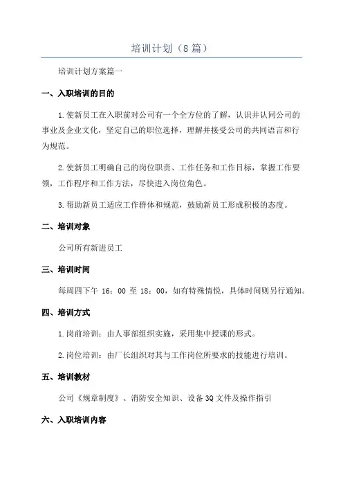 培训计划(8篇)