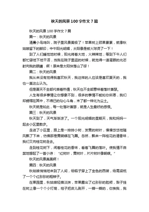 秋天的风景100字作文7篇