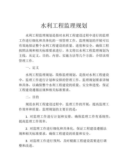 水利工程监理规划