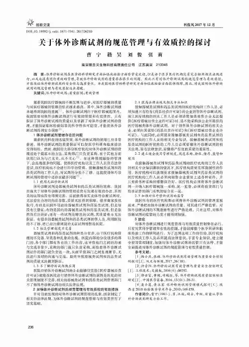 关于体外诊断试剂的规范管理与有效质控的探讨