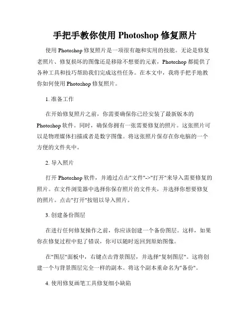 手把手教你使用Photoshop修复照片
