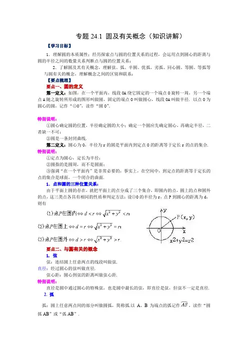人教版数学九年级上学期课时练习-圆及有关概念(知识讲解)(人教版)