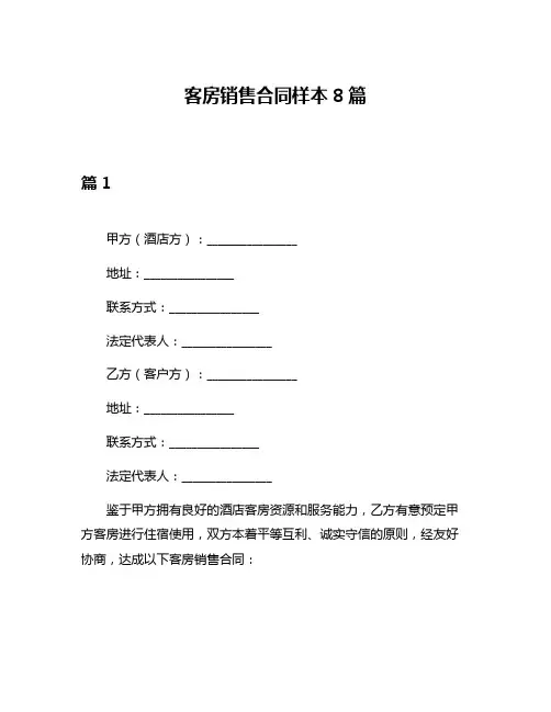 客房销售合同样本8篇