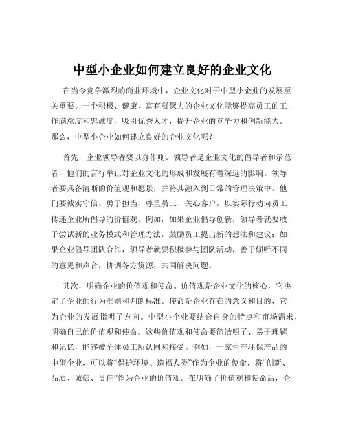 中型小企业如何建立良好的企业文化