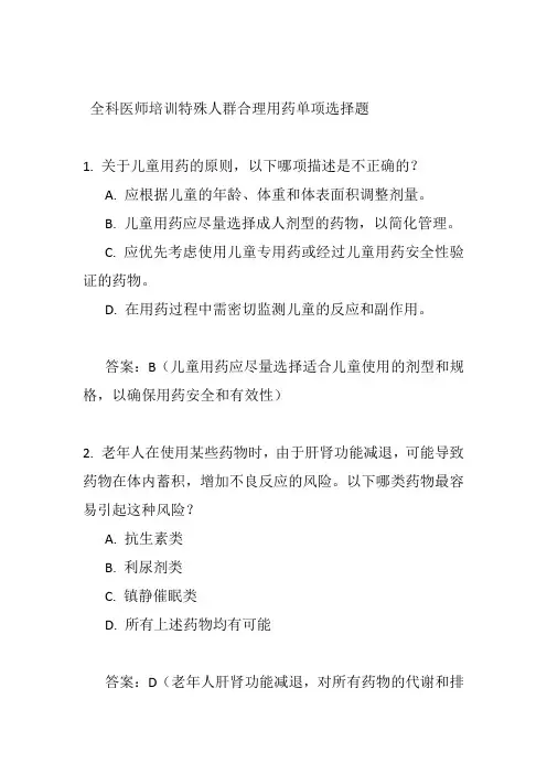 全科医师培训特殊人群合理用药单项选择题
