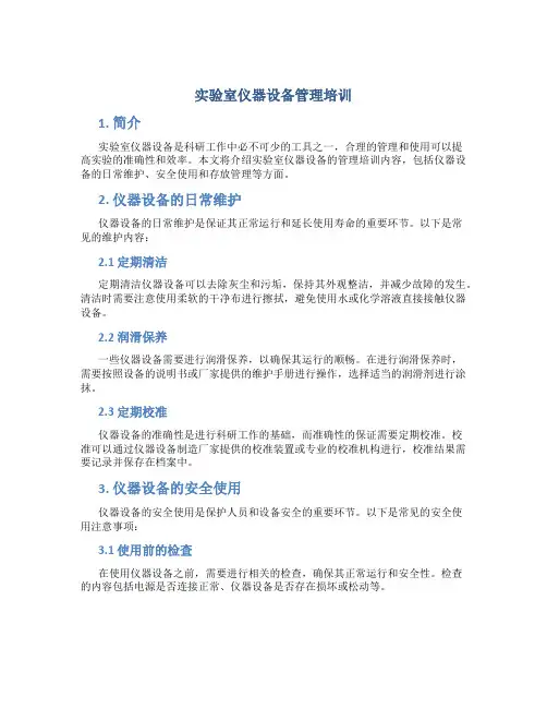 实验室仪器设备管理培训