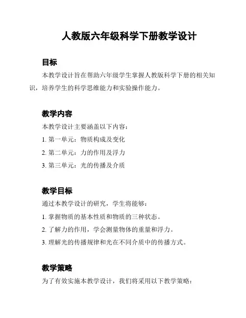 人教版六年级科学下册教学设计