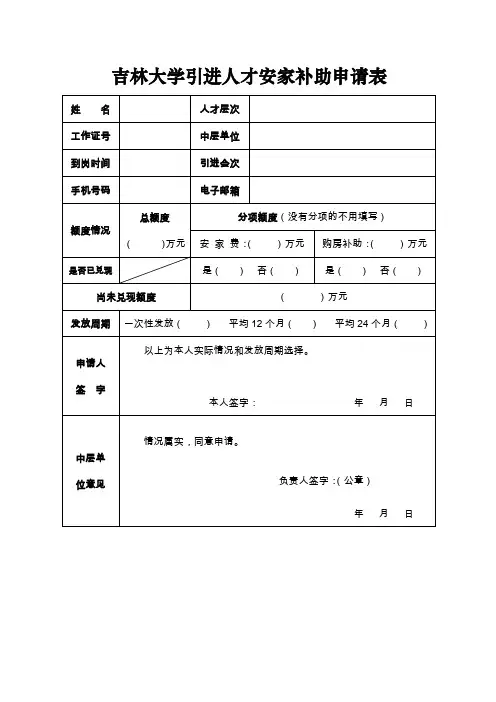 吉林大学引进人才安家补助申请表