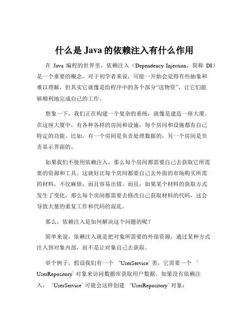 什么是Java的依赖注入有什么作用