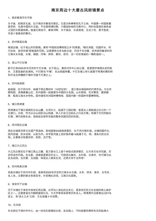 南京周边十大最古风街镇景点