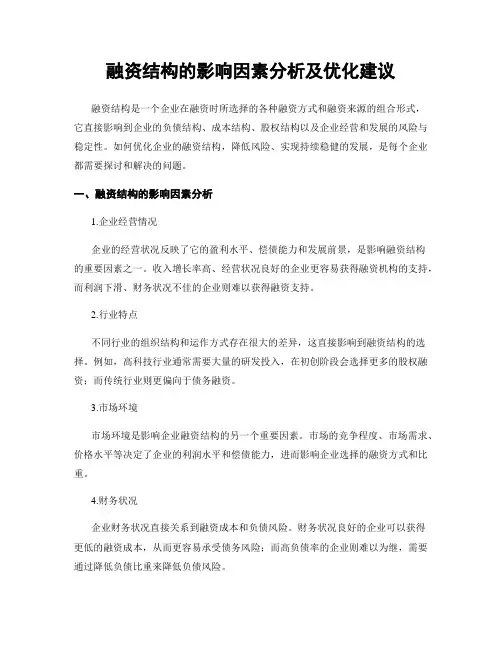 融资结构的影响因素分析及优化建议