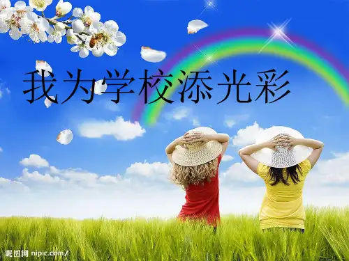 主题班会：我为学校添光彩